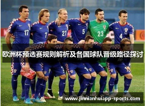 欧洲杯预选赛规则解析及各国球队晋级路径探讨