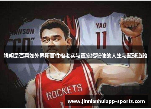 姚明是否真如外界所言性格老实与直率揭秘他的人生与篮球道路