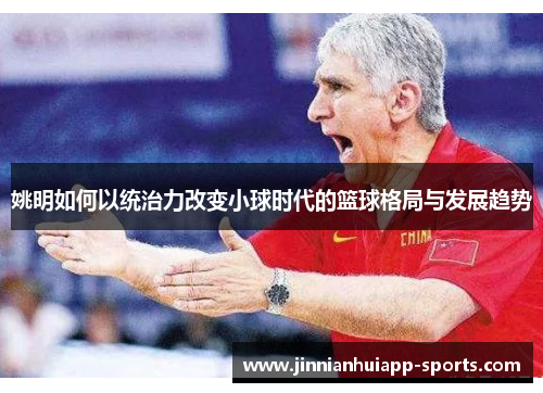 姚明如何以统治力改变小球时代的篮球格局与发展趋势