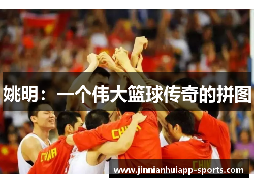 姚明：一个伟大篮球传奇的拼图