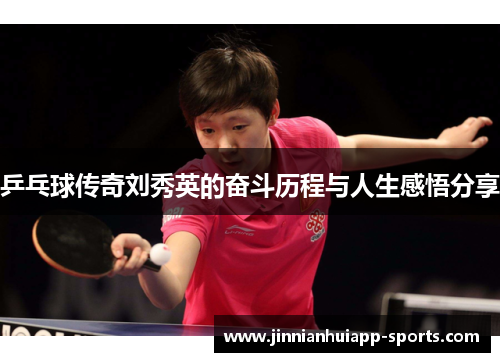 乒乓球传奇刘秀英的奋斗历程与人生感悟分享