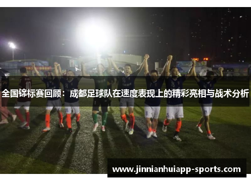 全国锦标赛回顾：成都足球队在速度表现上的精彩亮相与战术分析