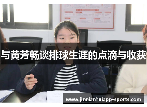与黄芳畅谈排球生涯的点滴与收获