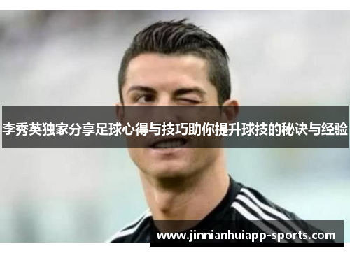 李秀英独家分享足球心得与技巧助你提升球技的秘诀与经验