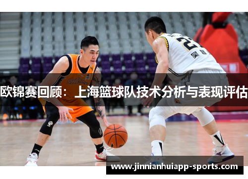 欧锦赛回顾：上海篮球队技术分析与表现评估
