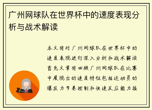 广州网球队在世界杯中的速度表现分析与战术解读