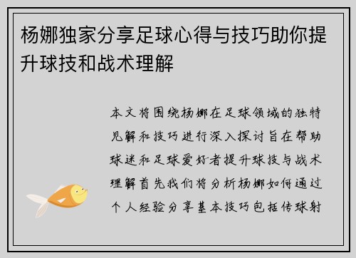 杨娜独家分享足球心得与技巧助你提升球技和战术理解