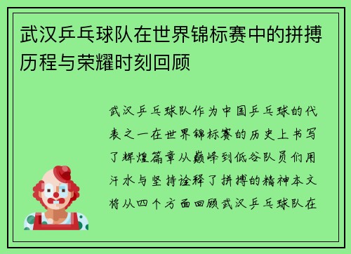 武汉乒乓球队在世界锦标赛中的拼搏历程与荣耀时刻回顾