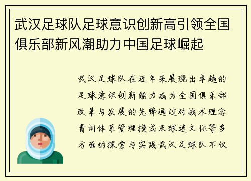 武汉足球队足球意识创新高引领全国俱乐部新风潮助力中国足球崛起
