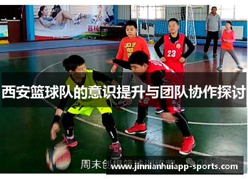 西安篮球队的意识提升与团队协作探讨
