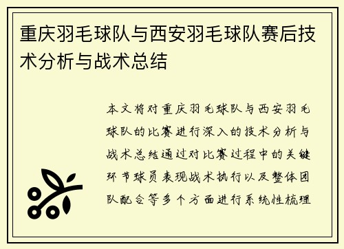 重庆羽毛球队与西安羽毛球队赛后技术分析与战术总结