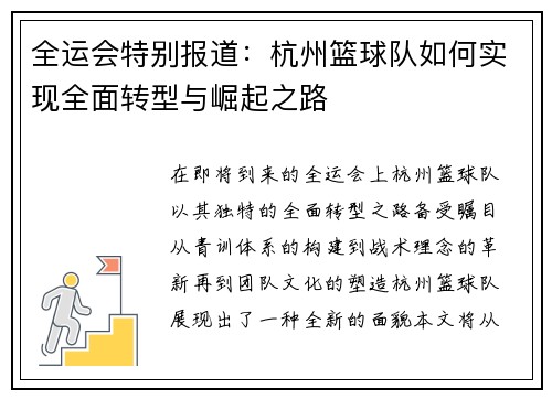 全运会特别报道：杭州篮球队如何实现全面转型与崛起之路