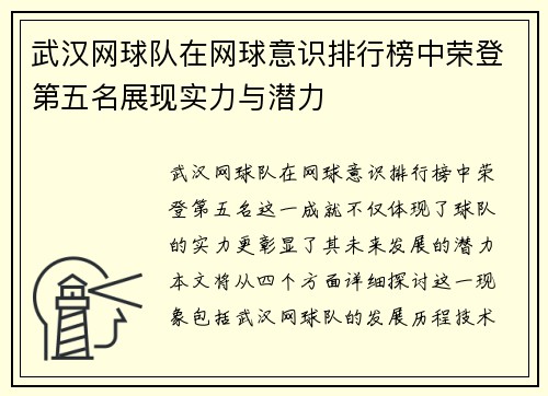 武汉网球队在网球意识排行榜中荣登第五名展现实力与潜力