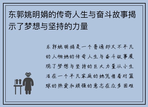 东郭姚明娟的传奇人生与奋斗故事揭示了梦想与坚持的力量