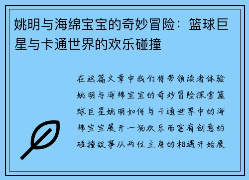 姚明与海绵宝宝的奇妙冒险：篮球巨星与卡通世界的欢乐碰撞