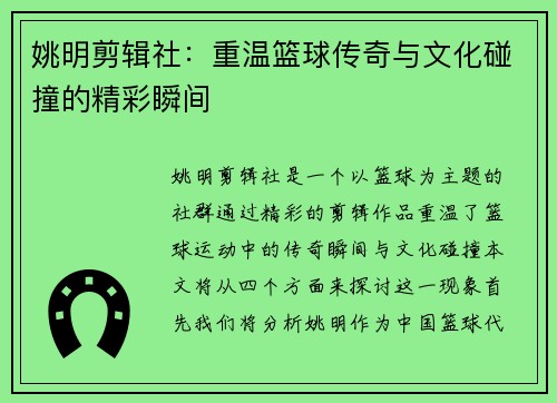 姚明剪辑社：重温篮球传奇与文化碰撞的精彩瞬间