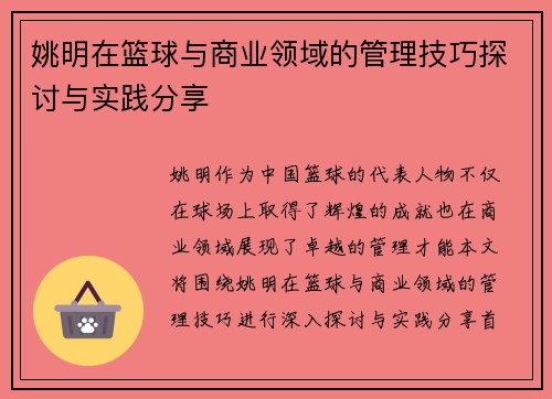 姚明在篮球与商业领域的管理技巧探讨与实践分享