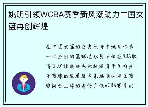 姚明引领WCBA赛季新风潮助力中国女篮再创辉煌