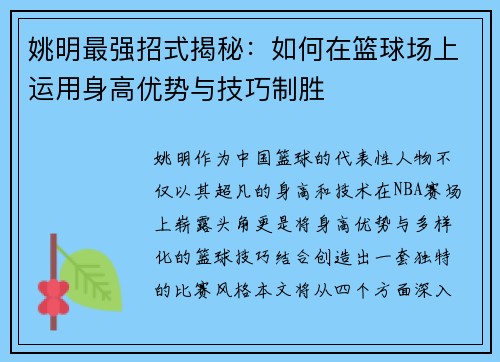 姚明最强招式揭秘：如何在篮球场上运用身高优势与技巧制胜