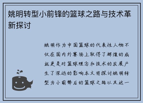 姚明转型小前锋的篮球之路与技术革新探讨