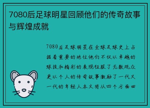 7080后足球明星回顾他们的传奇故事与辉煌成就