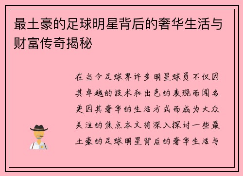 最土豪的足球明星背后的奢华生活与财富传奇揭秘
