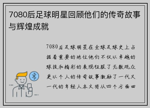 7080后足球明星回顾他们的传奇故事与辉煌成就