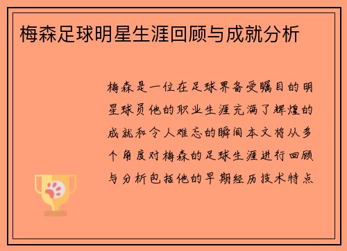 梅森足球明星生涯回顾与成就分析