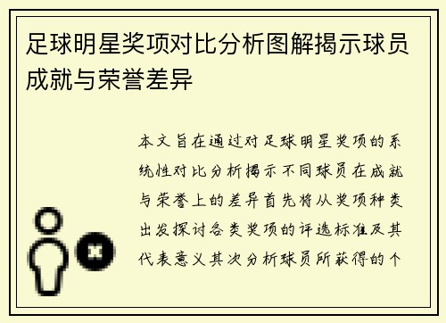 足球明星奖项对比分析图解揭示球员成就与荣誉差异