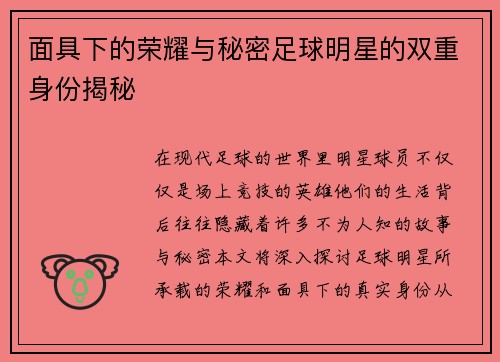 面具下的荣耀与秘密足球明星的双重身份揭秘