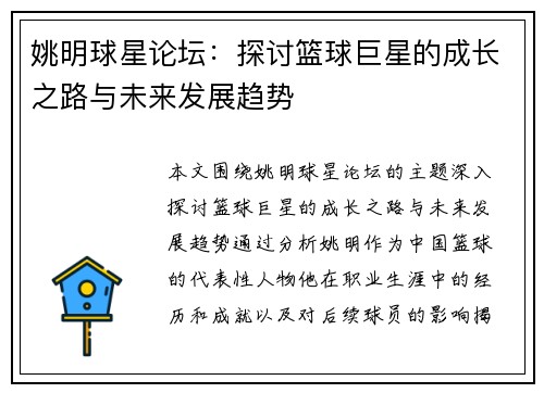 姚明球星论坛：探讨篮球巨星的成长之路与未来发展趋势
