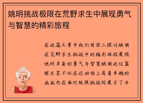 姚明挑战极限在荒野求生中展现勇气与智慧的精彩旅程