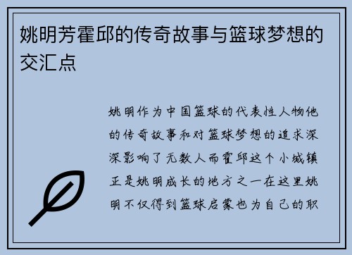 姚明芳霍邱的传奇故事与篮球梦想的交汇点