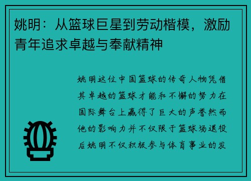 姚明：从篮球巨星到劳动楷模，激励青年追求卓越与奉献精神