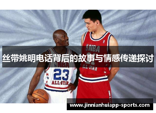 丝带姚明电话背后的故事与情感传递探讨
