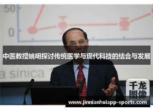 中医教授姚明探讨传统医学与现代科技的结合与发展