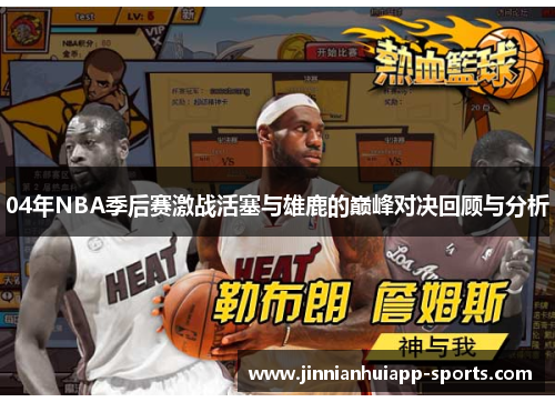 04年NBA季后赛激战活塞与雄鹿的巅峰对决回顾与分析