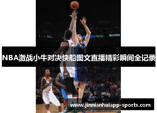 NBA激战小牛对决快船图文直播精彩瞬间全记录