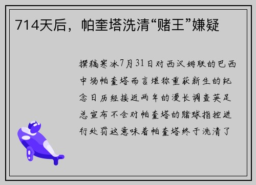 714天后，帕奎塔洗清“赌王”嫌疑