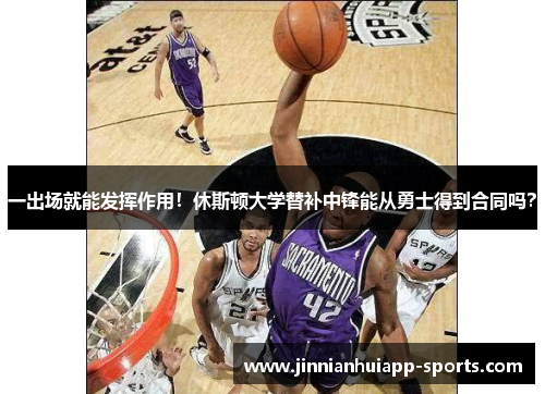 一出场就能发挥作用！休斯顿大学替补中锋能从勇士得到合同吗？