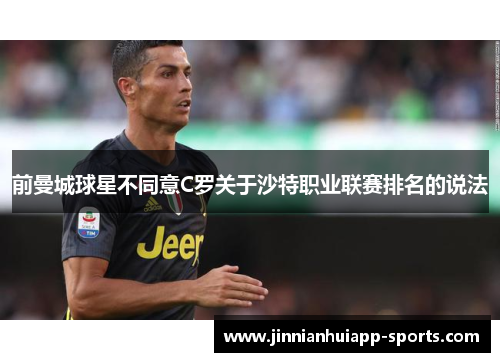 前曼城球星不同意C罗关于沙特职业联赛排名的说法