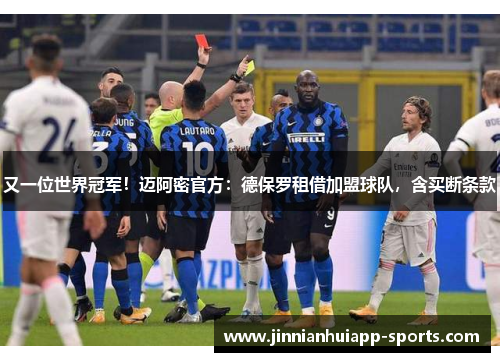 又一位世界冠军！迈阿密官方：德保罗租借加盟球队，含买断条款