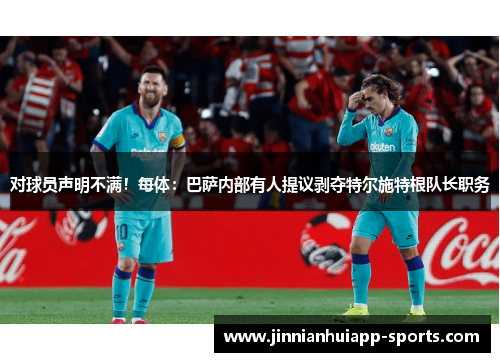 对球员声明不满！每体：巴萨内部有人提议剥夺特尔施特根队长职务