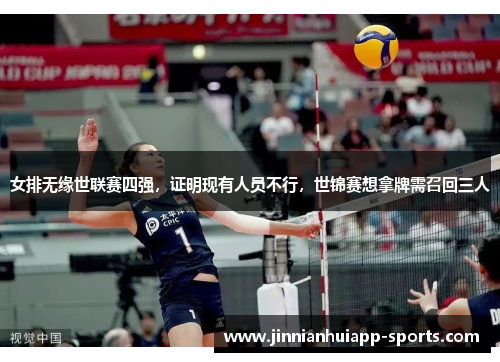 女排无缘世联赛四强，证明现有人员不行，世锦赛想拿牌需召回三人