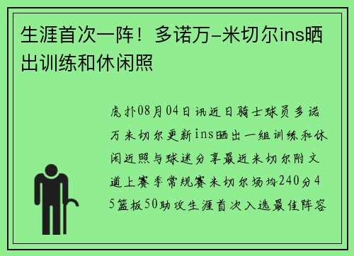 生涯首次一阵!多诺万-米切尔ins晒出训练和休闲照