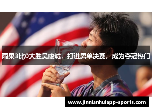 雨果3比0大胜吴晙诚，打进男单决赛，成为夺冠热门