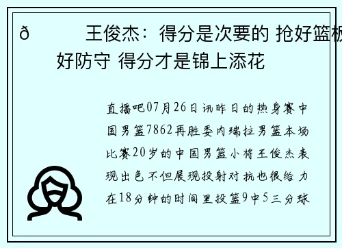 👍王俊杰：得分是次要的 抢好篮板做好防守 得分才是锦上添花