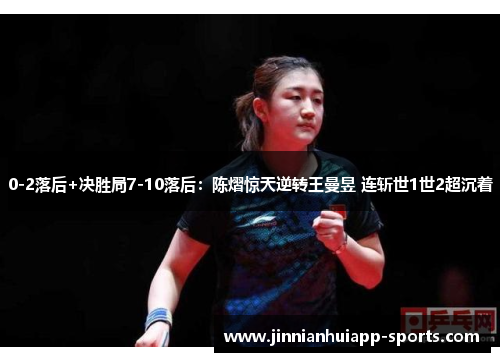 0-2落后+决胜局7-10落后：陈熠惊天逆转王曼昱 连斩世1世2超沉着