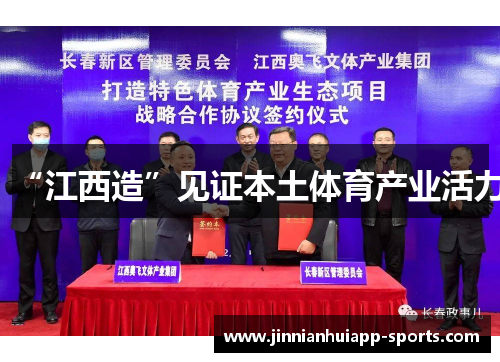“江西造”见证本土体育产业活力