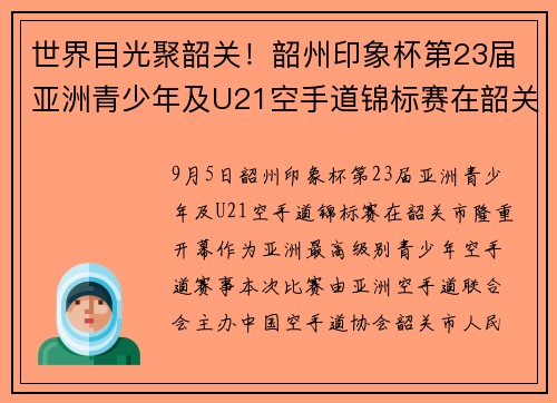 世界目光聚韶关！韶州印象杯第23届亚洲青少年及U21空手道锦标赛在韶关启幕